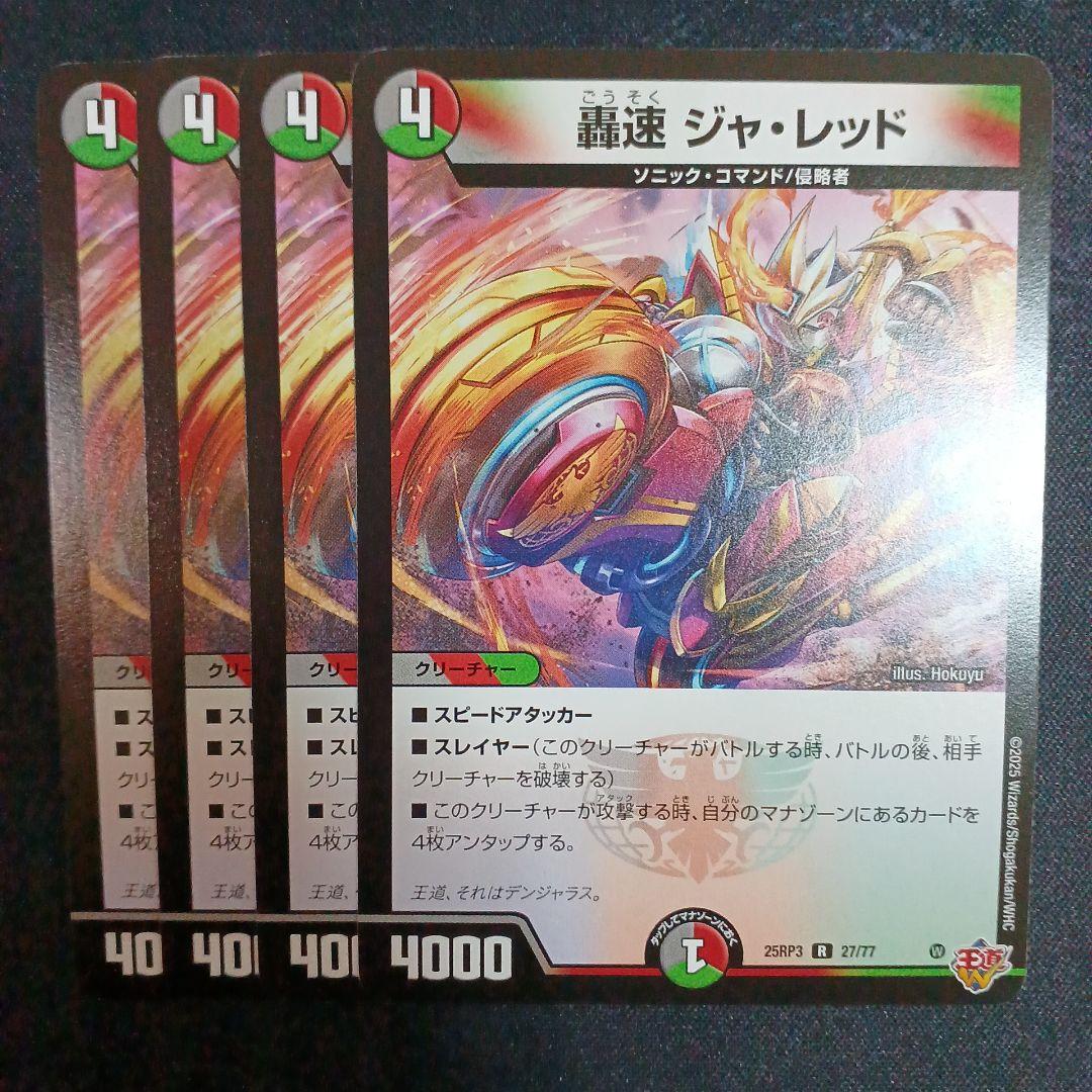 デュエマ 轟速ジャレッド 4枚 - メルカリ