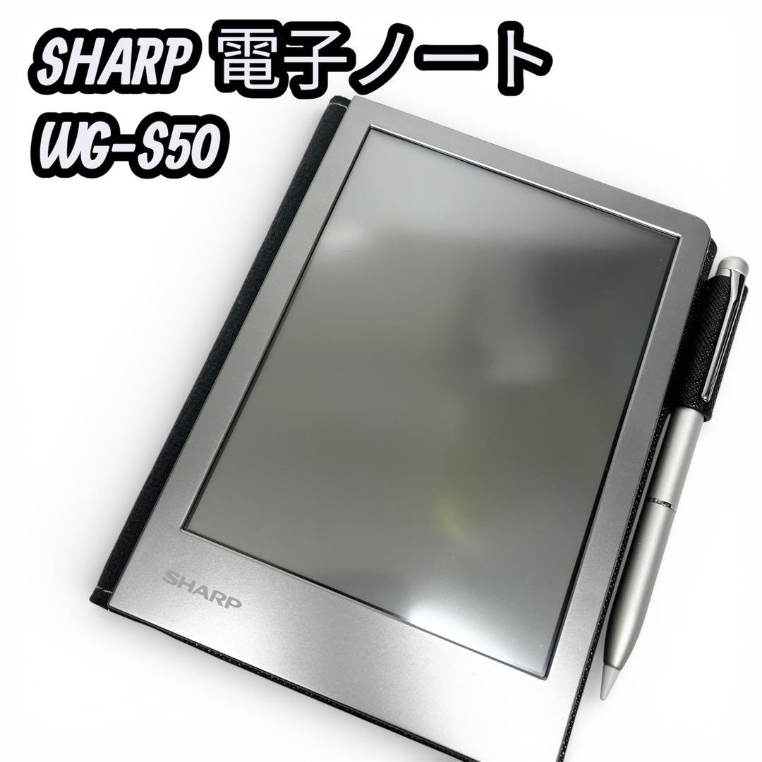 【極美品】SHARP 電子ノート WG-S50 シルバー ペン付き 2026年最新】sharp wg s50の人気アイテム - メルカリ