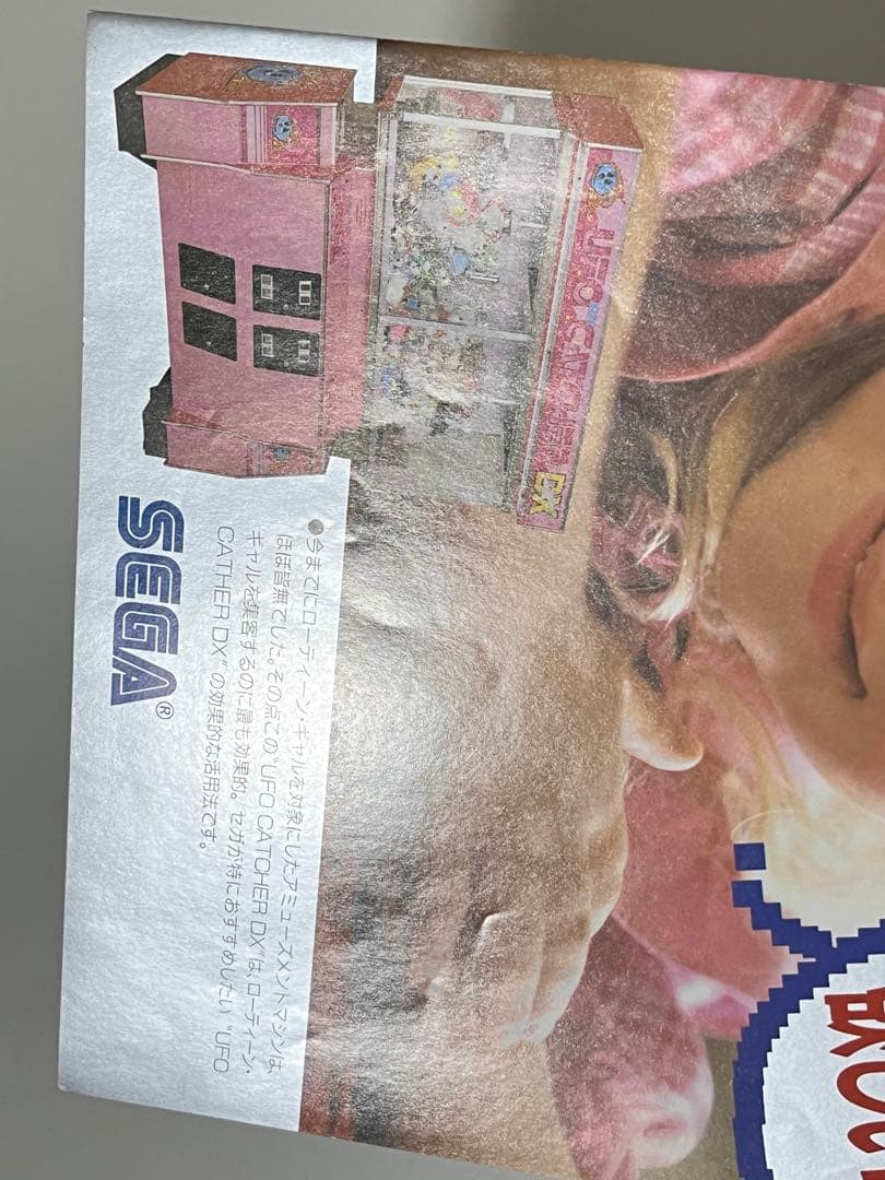 セガ UFOキャッチャーDX ドリームキャッチャー チラシ セット - メルカリ