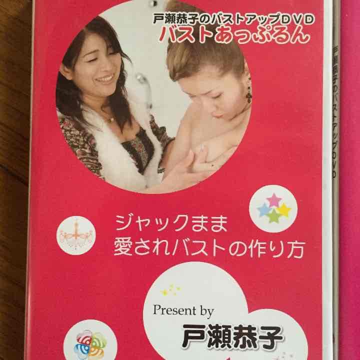 戸瀬恭子のバストアップDVD バストあっぷるん♪