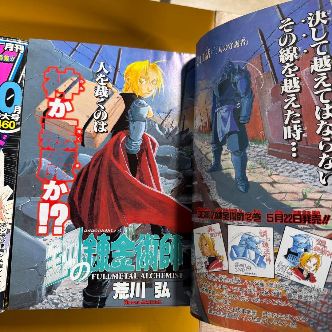 当時物 2002 6月 10月号 少年ガンガン 鋼の錬金術師 巻頭カラー 本誌