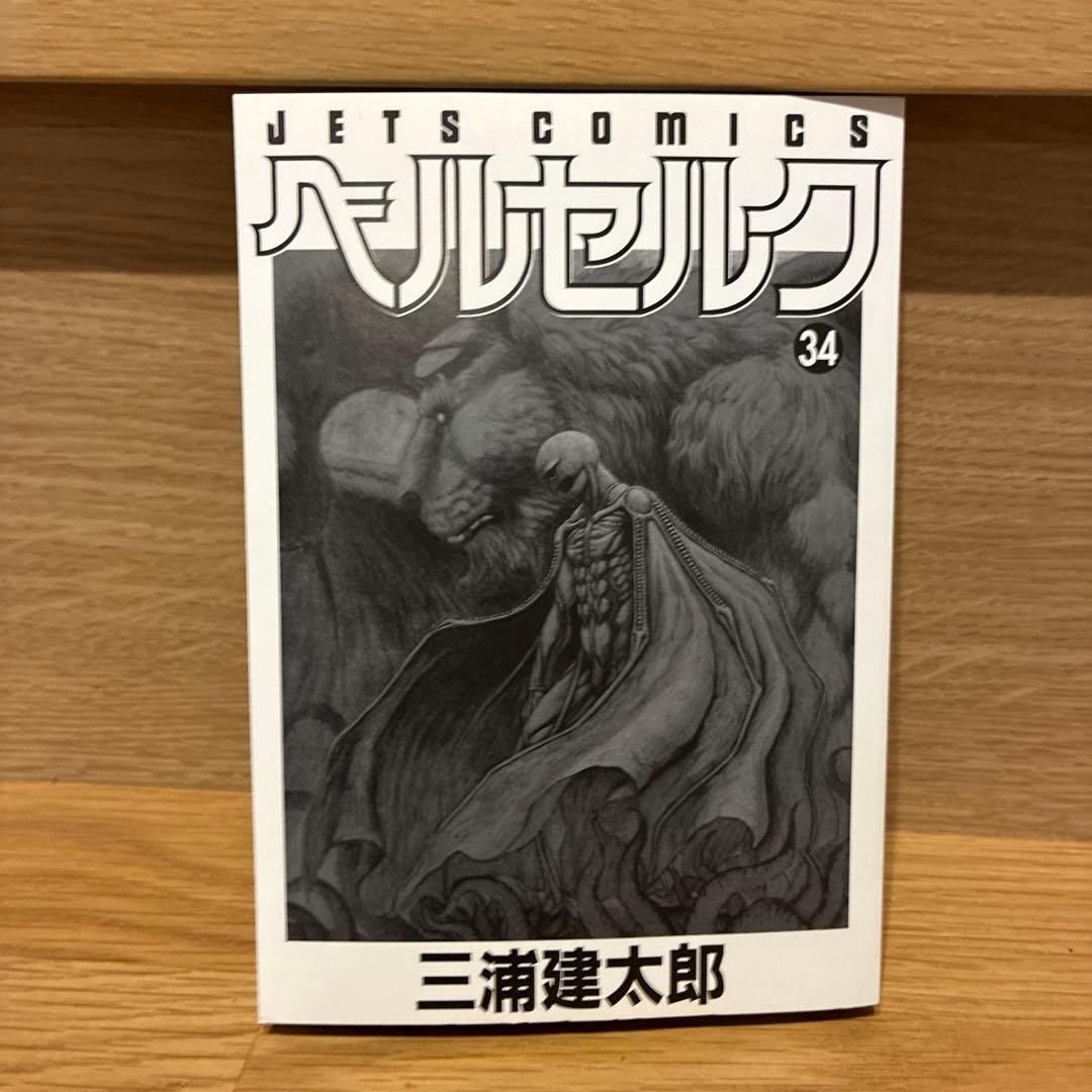 希少！ベルセルク 34巻初版　ヤングアニマル限定特別付録 34巻 ブックカバー