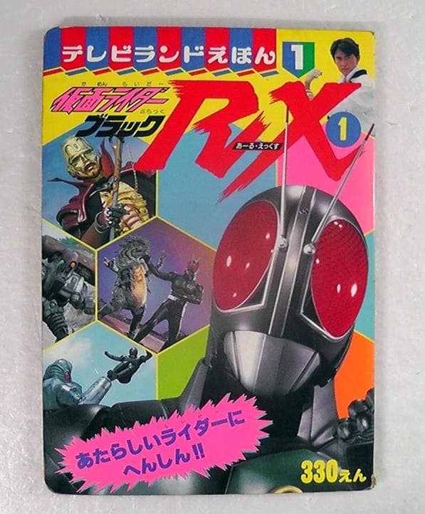 傷みあり】 テレビランドえほん 仮面ライダーブラックRX 1巻 ☆ 1988