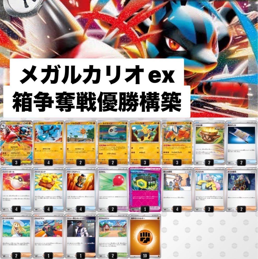 ポケモンカード 構築済みデッキ メガルカリオex ブレイブ 優勝 即日