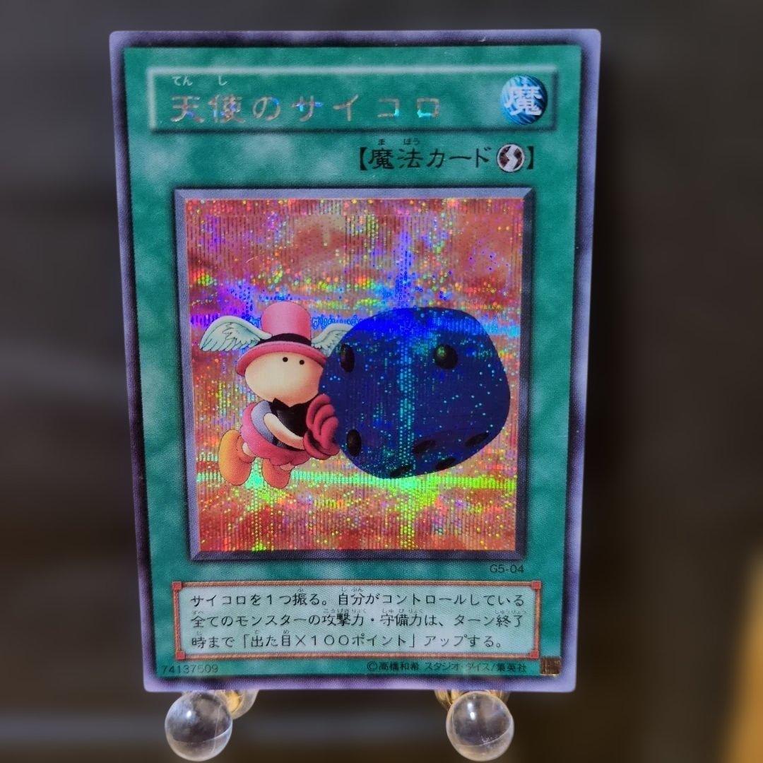 希少・ホログラムエラー】遊戯王 天使のサイコロ シークレット G5-04