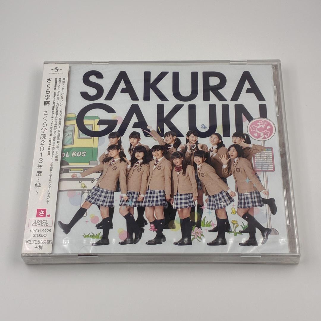 新品未開封 さくら学院 2013年度～絆～ 初回限定さ盤 CD＋DVD