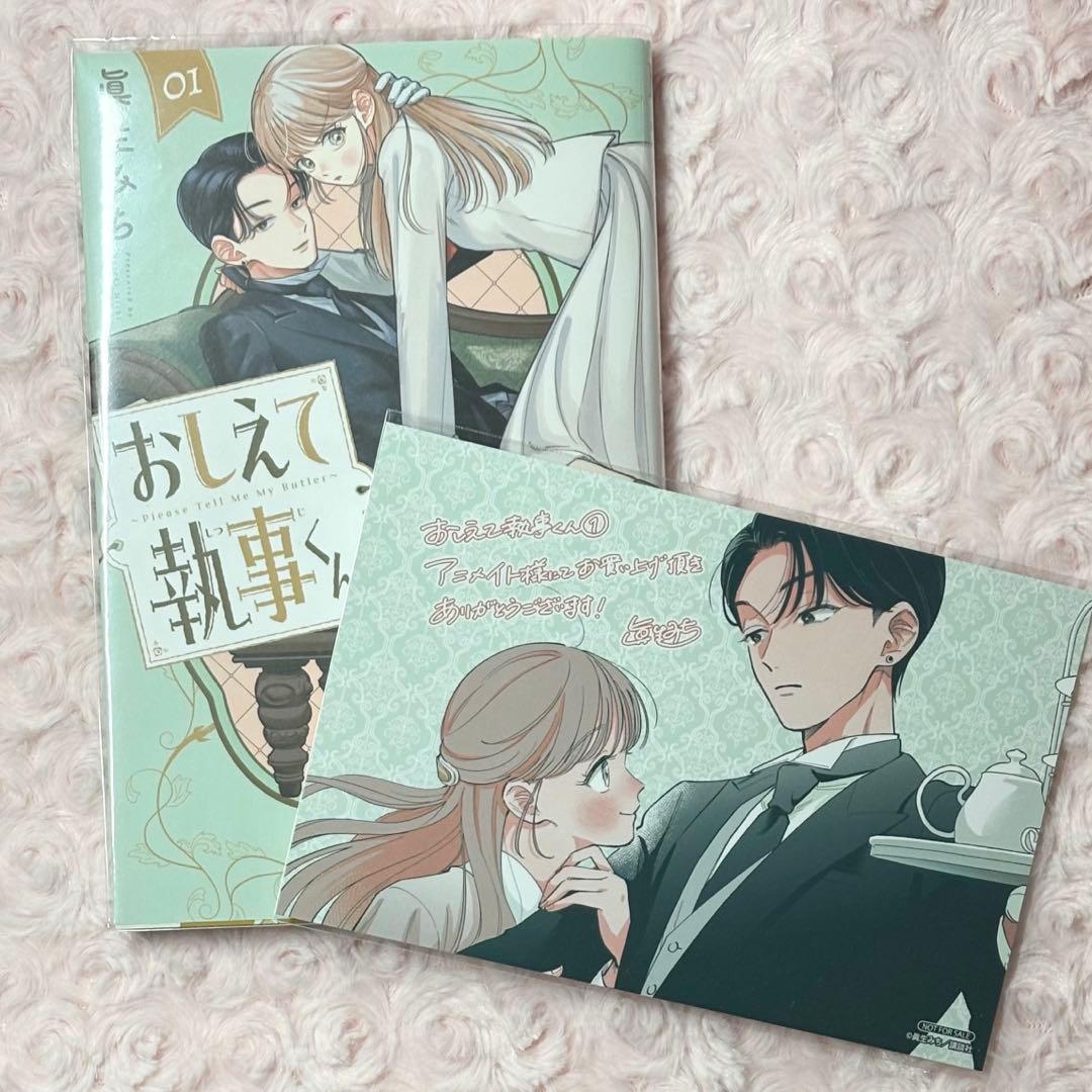 おしえて執事くん 1巻 アニメイト特典 ポストカード - メルカリ