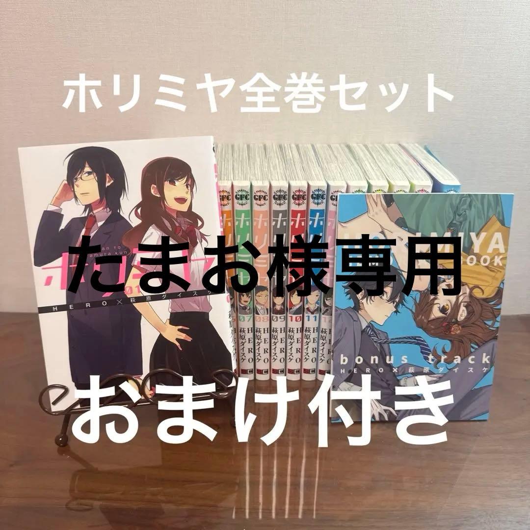 ホリミヤ 全17巻 最終巻特装版 おまけ付き - メルカリ