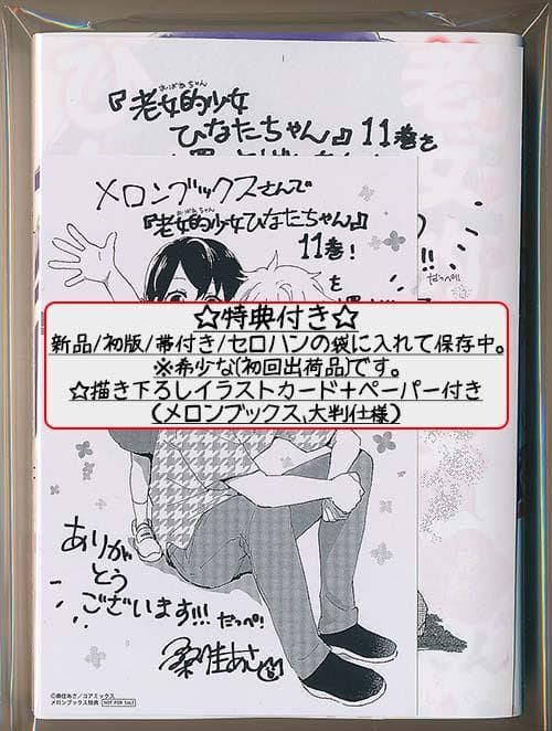 ☆特典22点付き [桑佳あさ] 老女的少女ひなたちゃん 全11巻