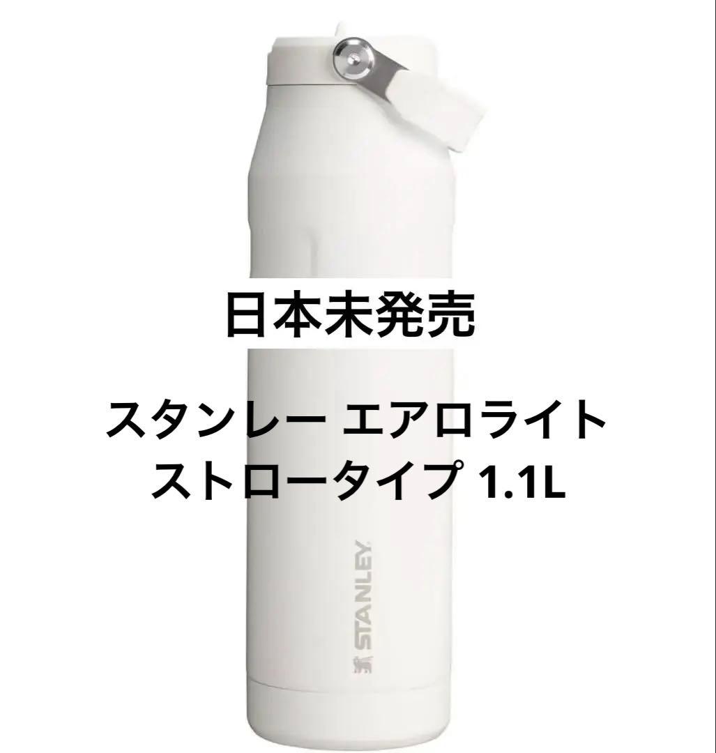 日本未発売 スタンレー エアロライト最新作 ストロータイプ 36oz 楽天市場】【抽選で最大P全額還元】スタンレー エアロライト 真空
