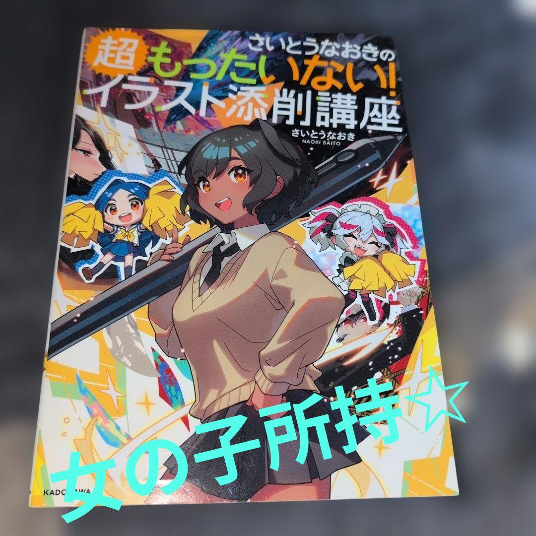 美品】さいとうなおきの超もったいない！イラスト添削講座 - メルカリ