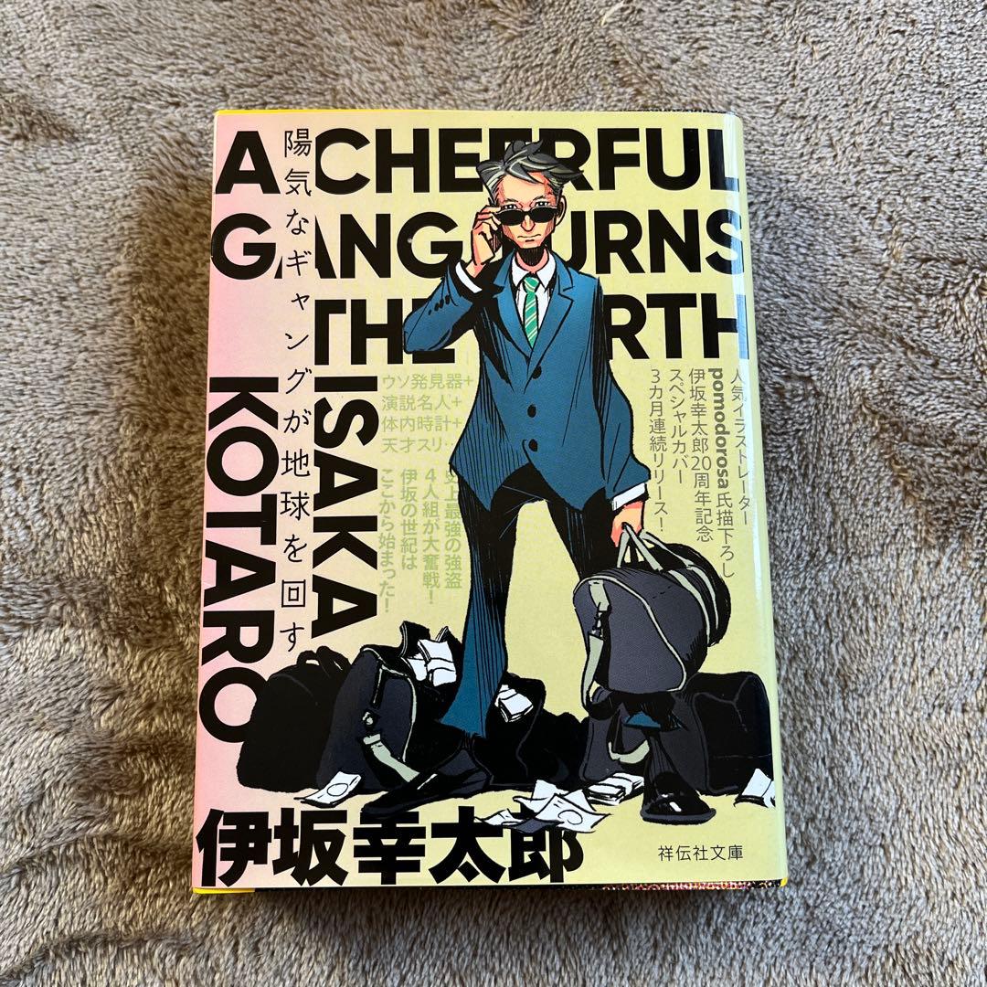 陽気なギャングが地球を回す 伊坂幸太郎 - メルカリ