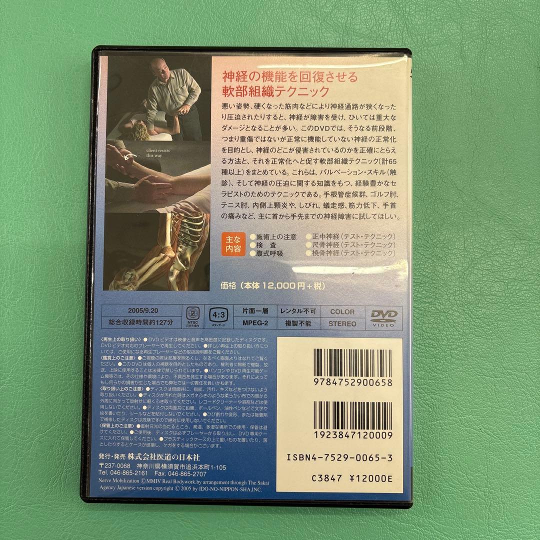 神経系モビライゼーション 上級編 DVD