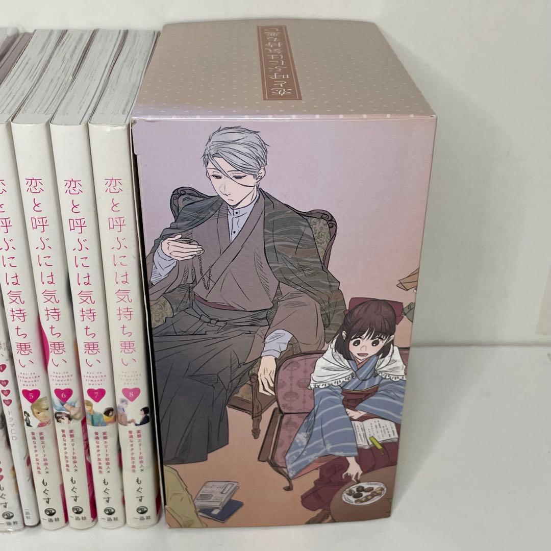 全巻初版帯・全巻収納BOX付き】 恋と呼ぶには気持ち悪い 全巻セット