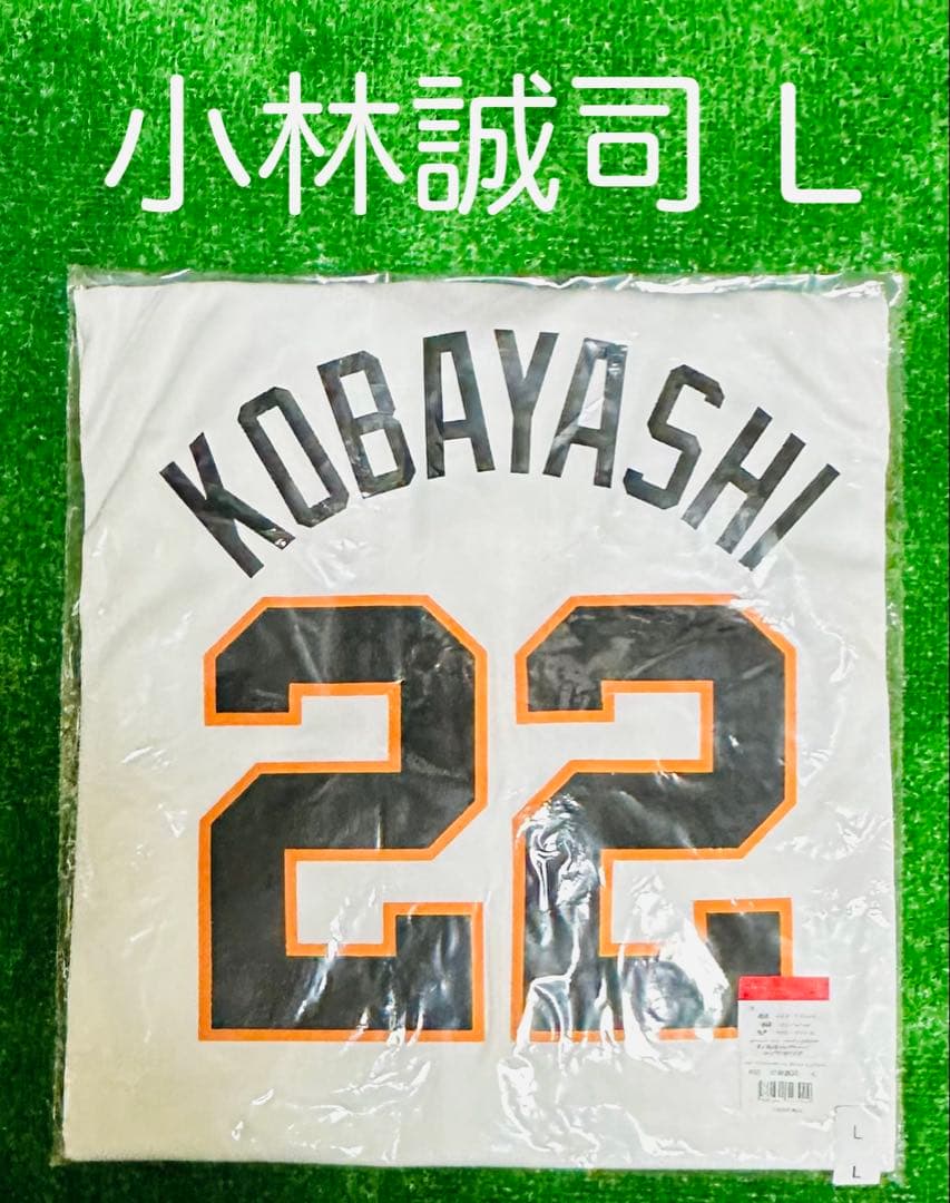 読売ジャイアンツ 小林誠司 ホームレプリカユニフォーム サイズL