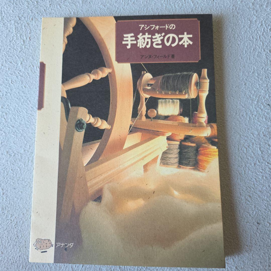 アシュフォードの手紡ぎの本
