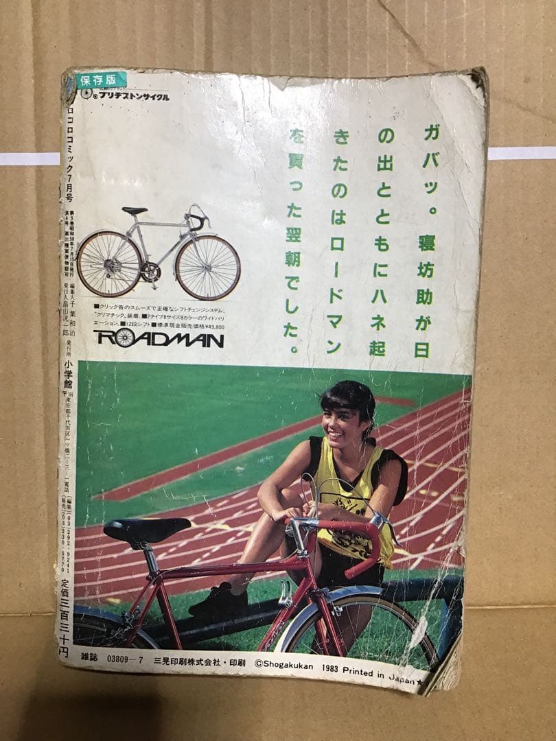 コロコロコミック 1983年 7月号 - メルカリ