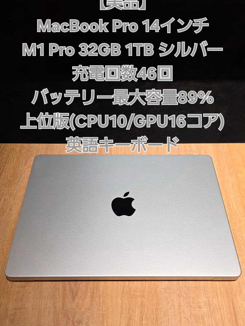 【超美品】MacBook Pro 14 M1 Pro 32GB 1TB シルバー 再入荷 Macbook Pro (14-inch, 2021) Apple M1Pro 32GB/1TB シルバー