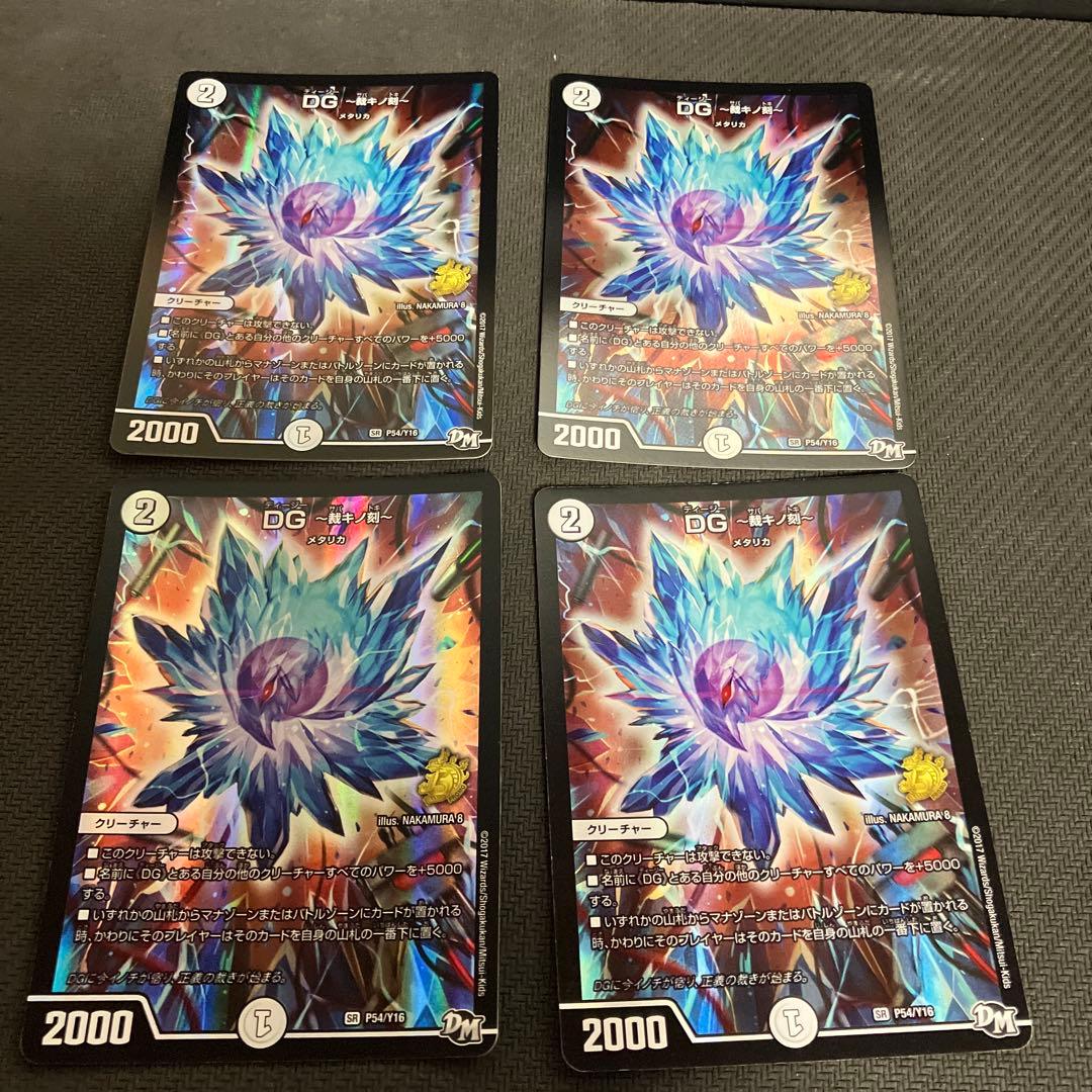 デュエルマスターズ DG ～裁キノ刻～ 4枚セット - メルカリ