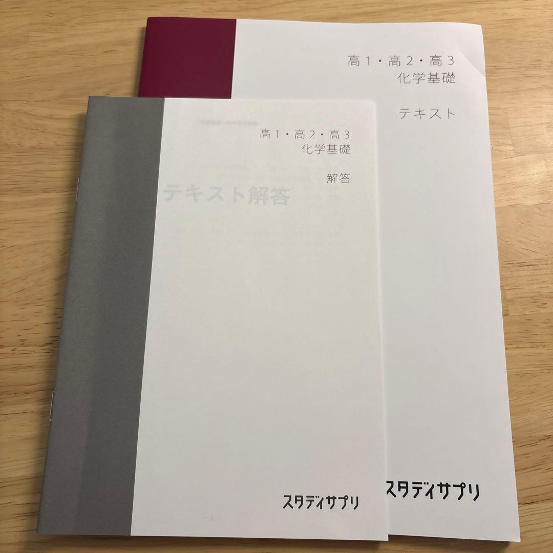 スタディサプリ 高1・高2・高3 化学基礎 テキスト - メルカリ