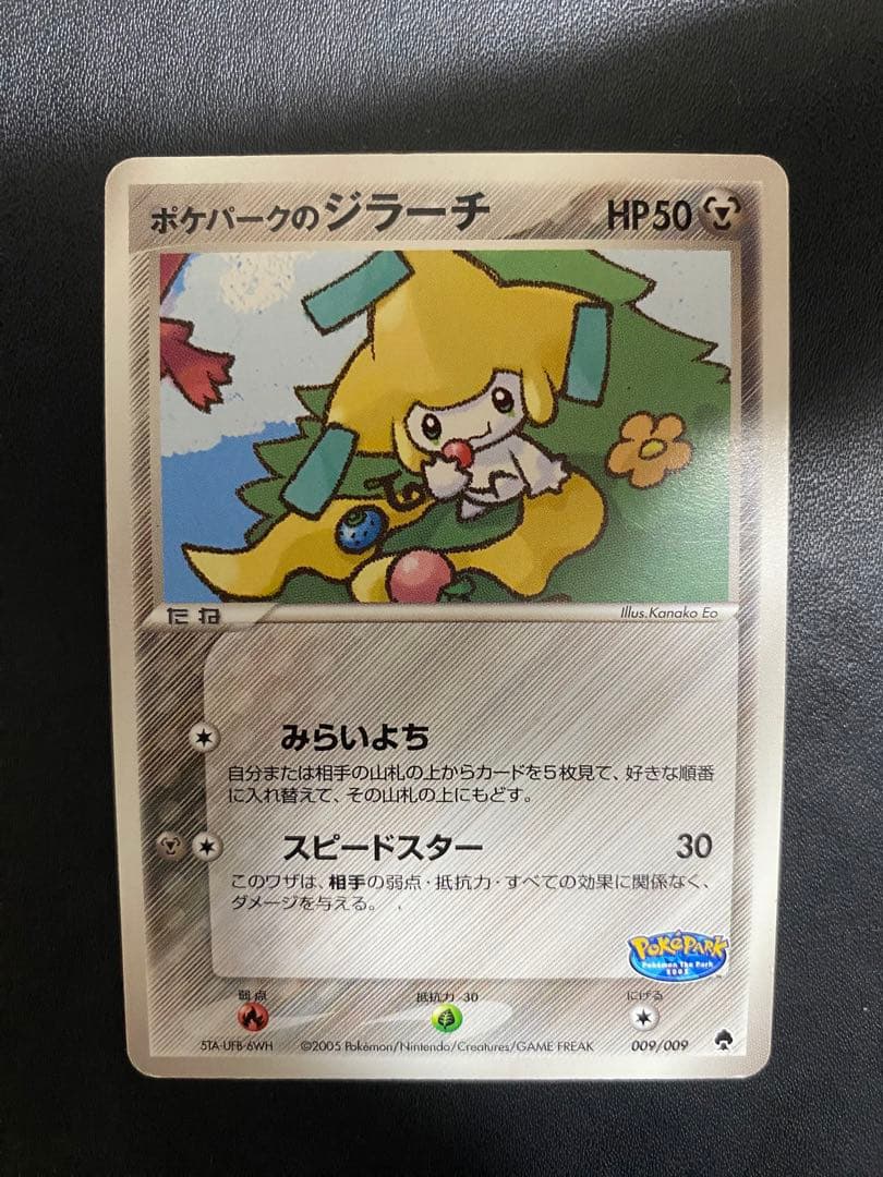 ポケパークのジラーチ ポケパークプレミアムファイル ポケパークのジラーチ(PROMO){超}〈050/PCG-P〉[P-P] – 晴れる屋2