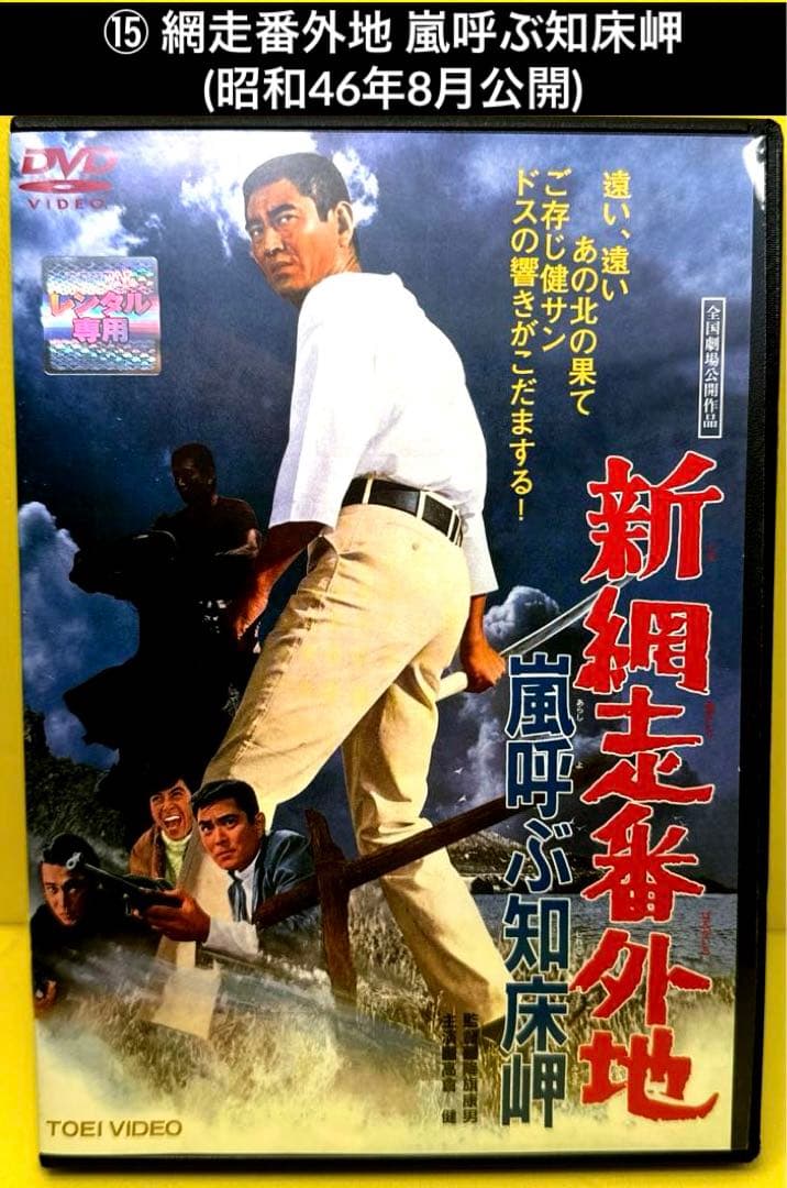 網走番外地 シリーズ DVD 17作品 高倉健 - メルカリ