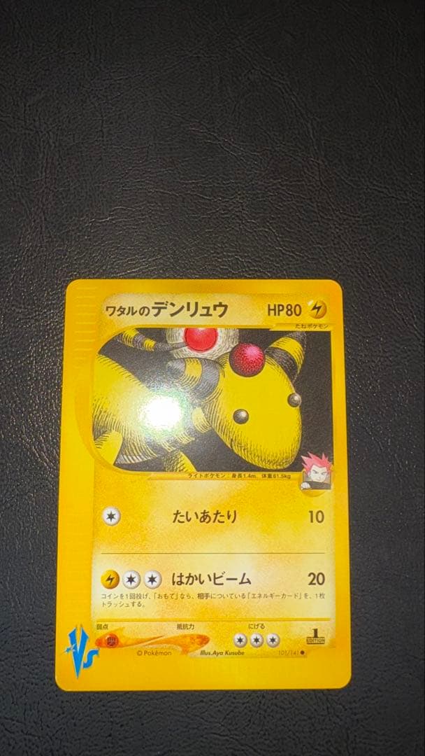 ワタルのデンリュウ ○ ポケモンカード☆VS 101/141 - メルカリ