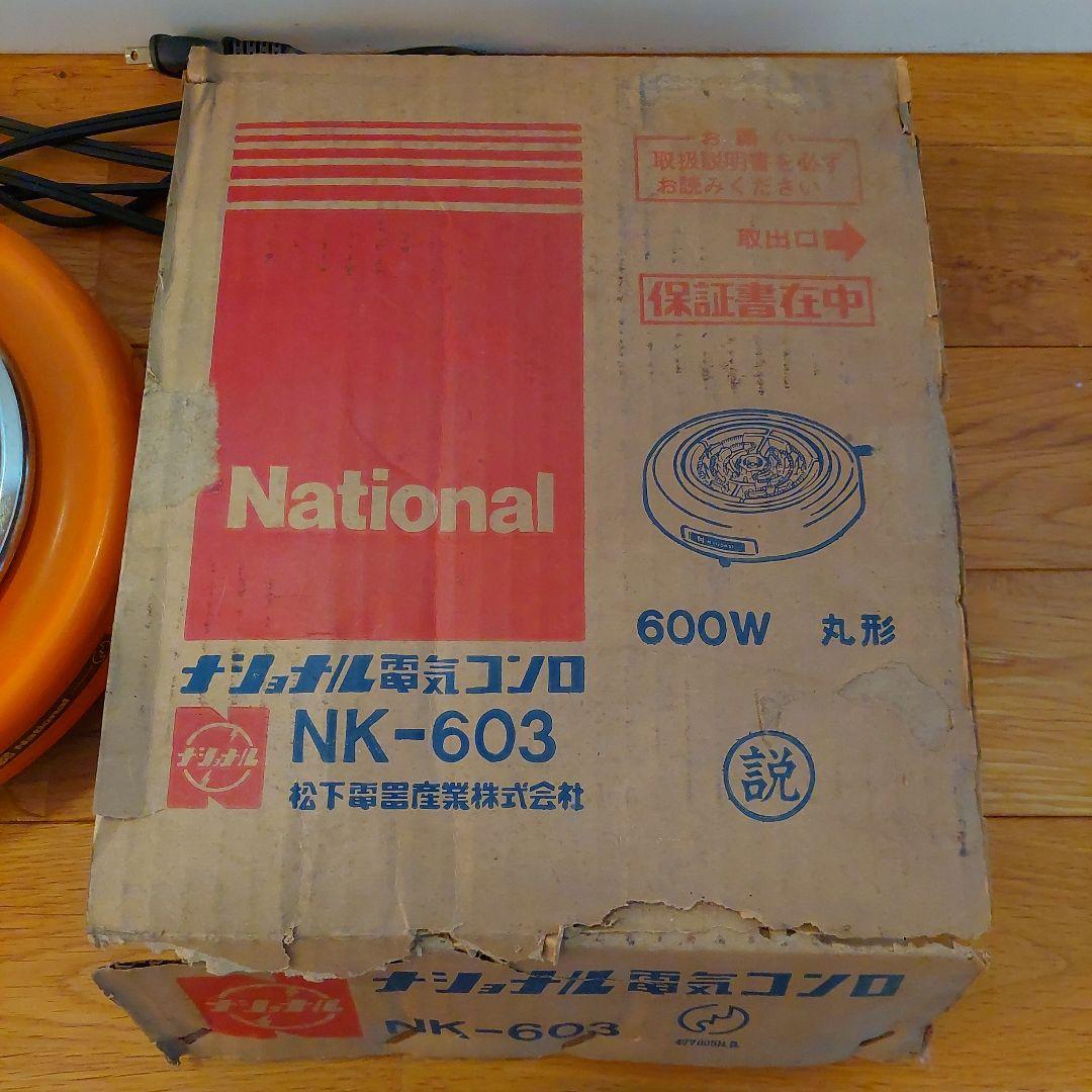 希少 昭和レトロ ナショナル電気コンロ 電熱器 NK-603 - メルカリ