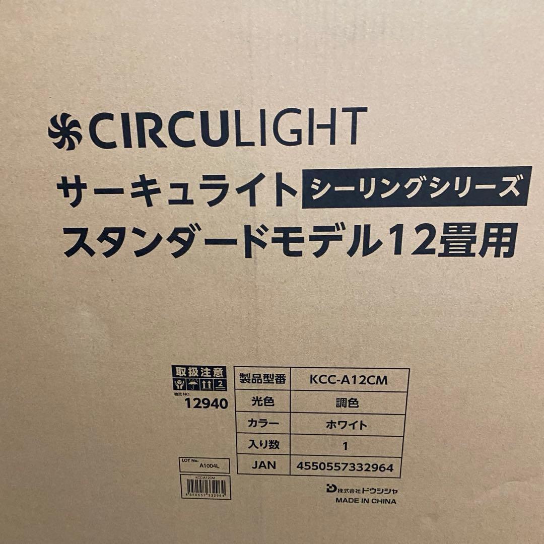 ドウシシャ　サーキュライト　12畳　CIRCU LIGHT KCC-A12CM DOSHISHA（ドウシシャ） サーキュライト 選べる豪華特典 シーリング