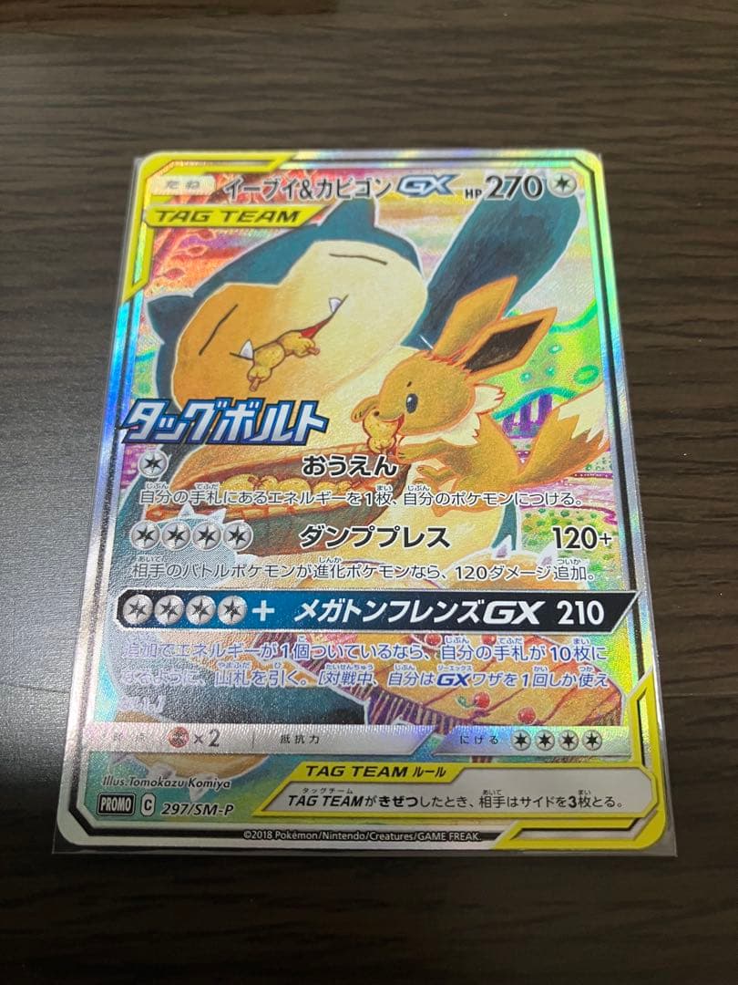 イーブイ&カビゴンGX プロモ