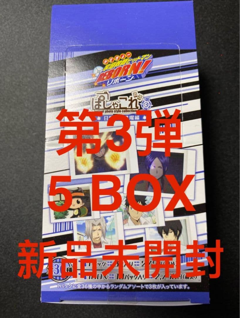 家庭教師ヒットマン REBORN！ ぱしゃこれ 第3弾　BOX 5点　未開封 家庭教師ヒットマン REBORN！ ぱしゃこれ 第3弾: トレーディングカード