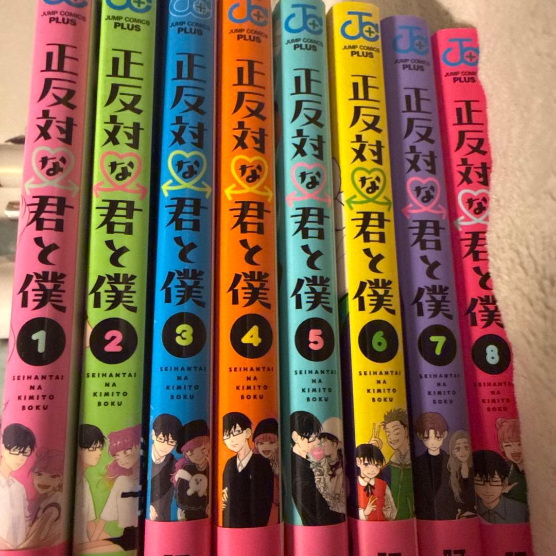 正反対な君と僕 1〜8巻 全巻セット - メルカリ
