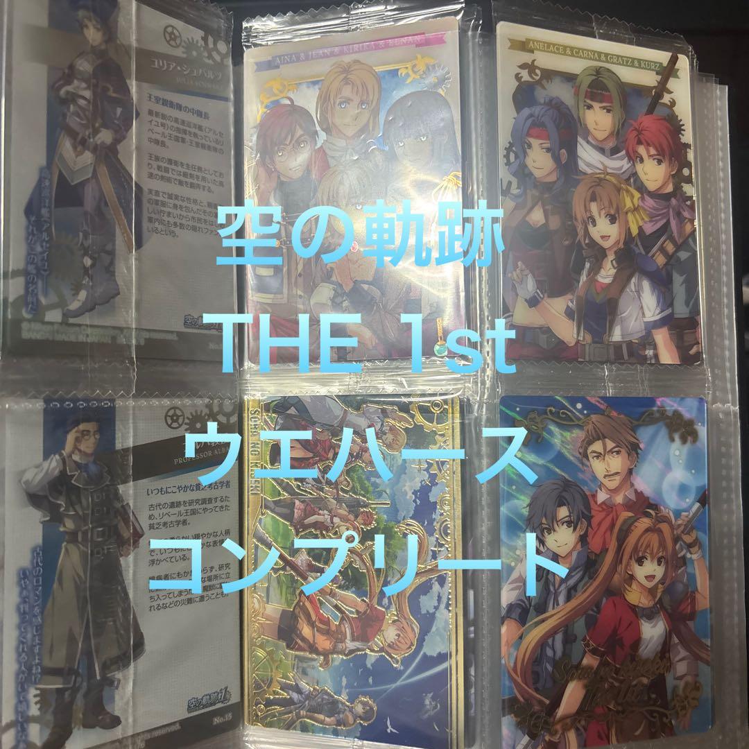 空の軌跡　ウエハース　全28種　コンプ 空の軌跡 the 1st ウエハース｜発売日：2025年10月20日｜バンダイ