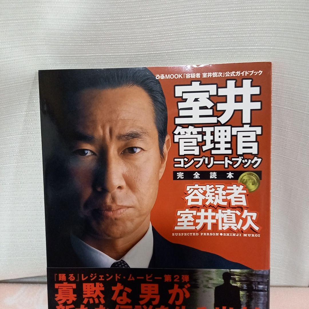 室井管理官コンプリートブック : 完全読本 - メルカリ