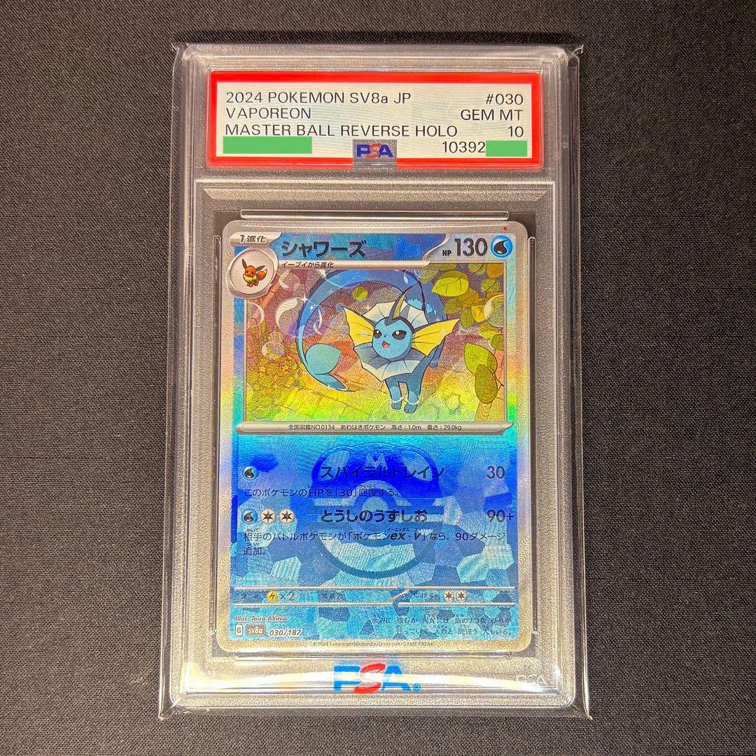 PSA10 シャワーズ マスターボールミラー SV8a 030/187 - メルカリ