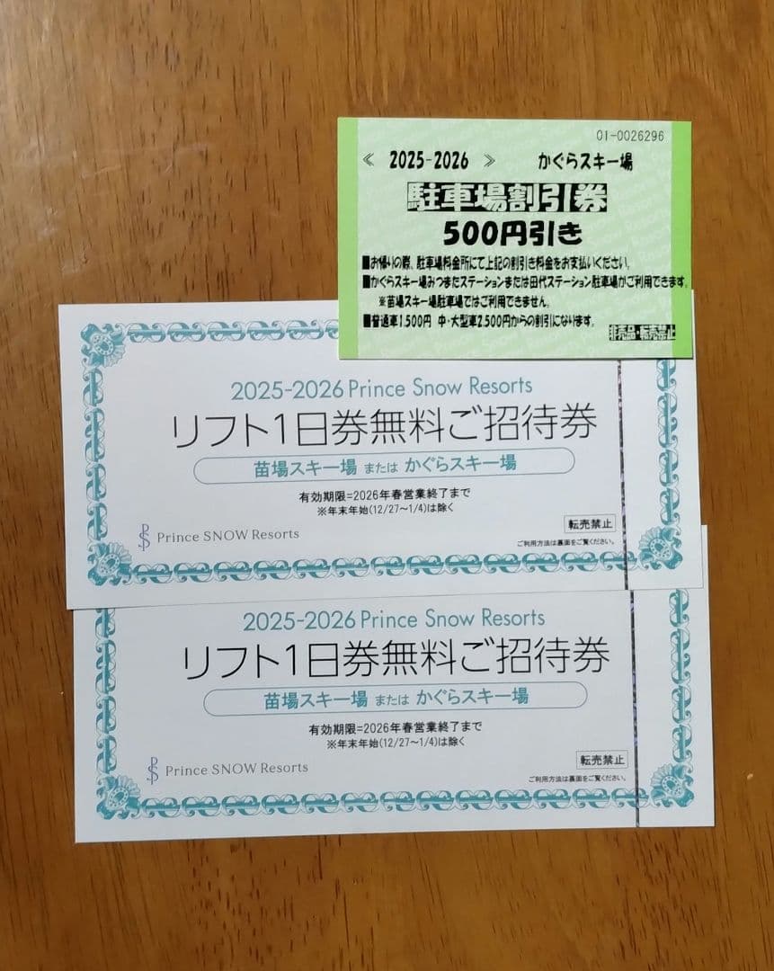 苗場スキー場またはかぐらスキー場 リフト1日券 2枚 かぐら駐車場割引