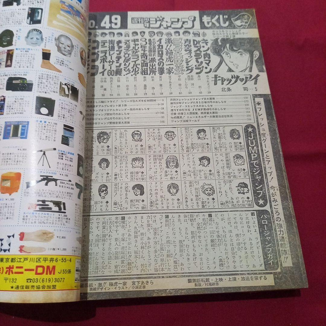 当時物美品】週刊 少年 ジャンプ 1981年49号 漫画 アニメ - メルカリ