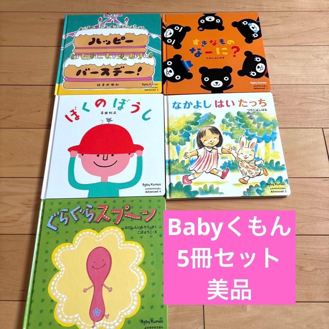 美品】Babyくもん よみきかせえほん 5冊セット - メルカリ