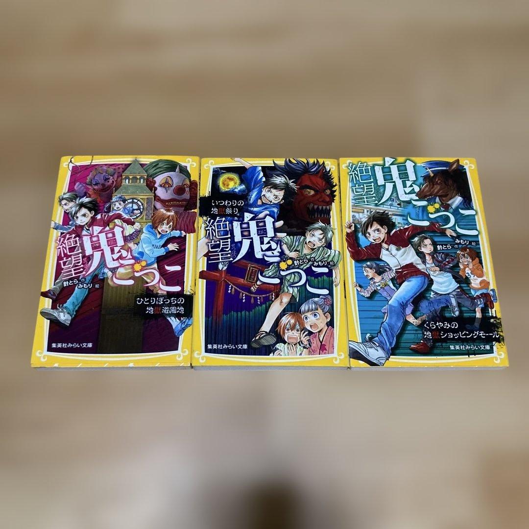 絶望鬼ごっこ 3冊セット 小学生向けホラー小説 - メルカリ