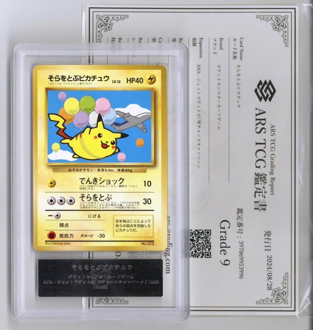 ARS9 そらをとぶピカチュウ ANA1998 ポケモンカード鑑定品旧裏PSA9