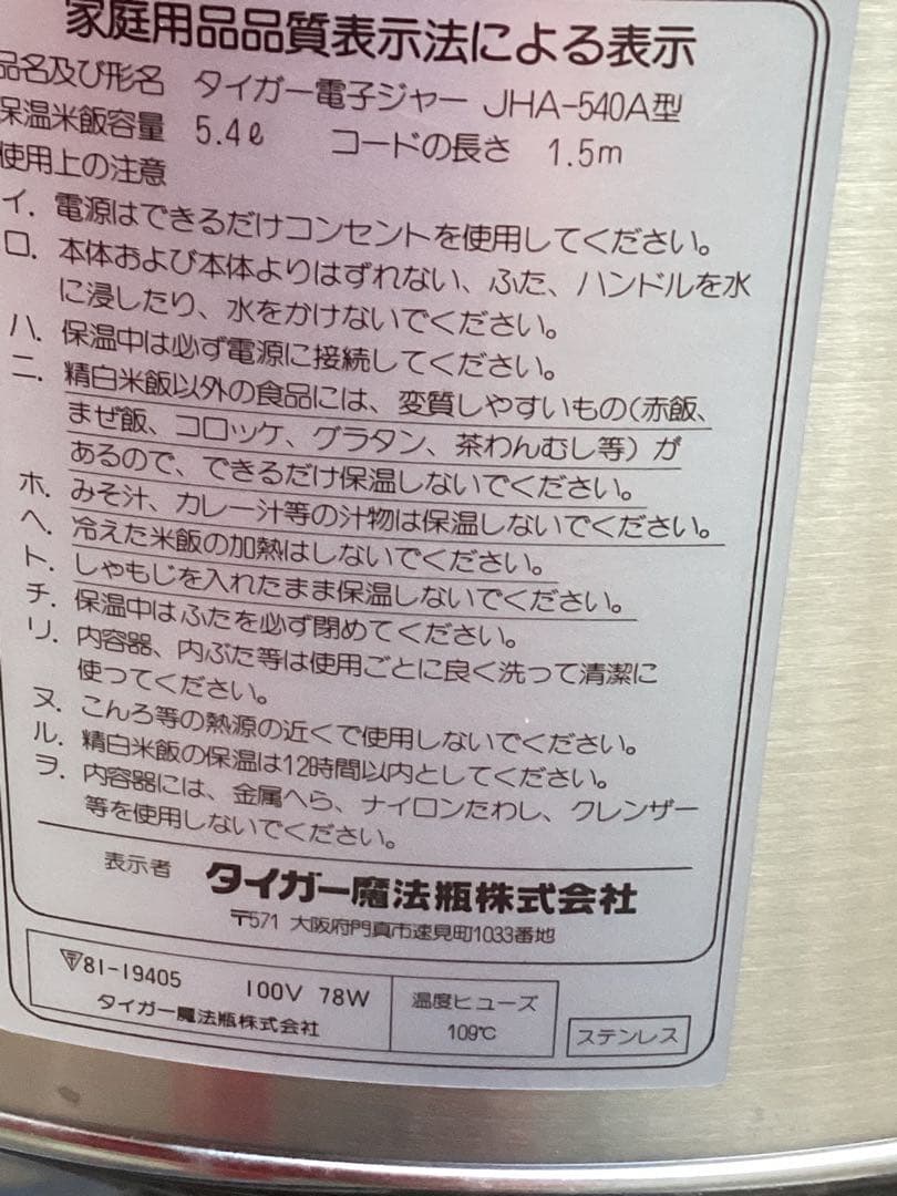 タイガー電子ジャー 品番JHA-540A 5.4L ステンレス 新品 未使用品