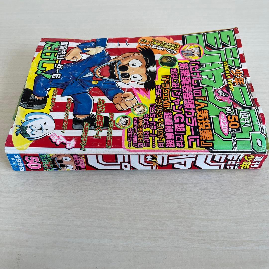 週刊少年ジャンプ 1999年 50号 - メルカリ