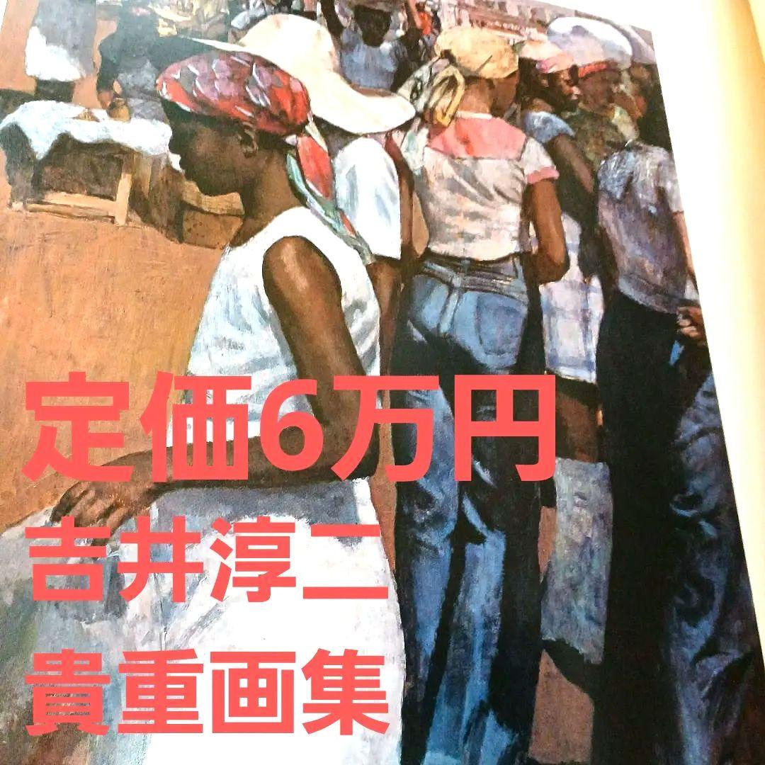 お値引き中 小磯良平 文化勲章 洋画 佐伯祐三 藤島武二 画集 油絵 2026年最新】Yahoo!オークション -藤島 武二(美術品)の中古品・新品