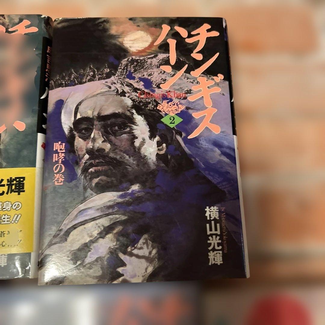 チンギスハーン 全5巻セット 横山光輝 - メルカリ