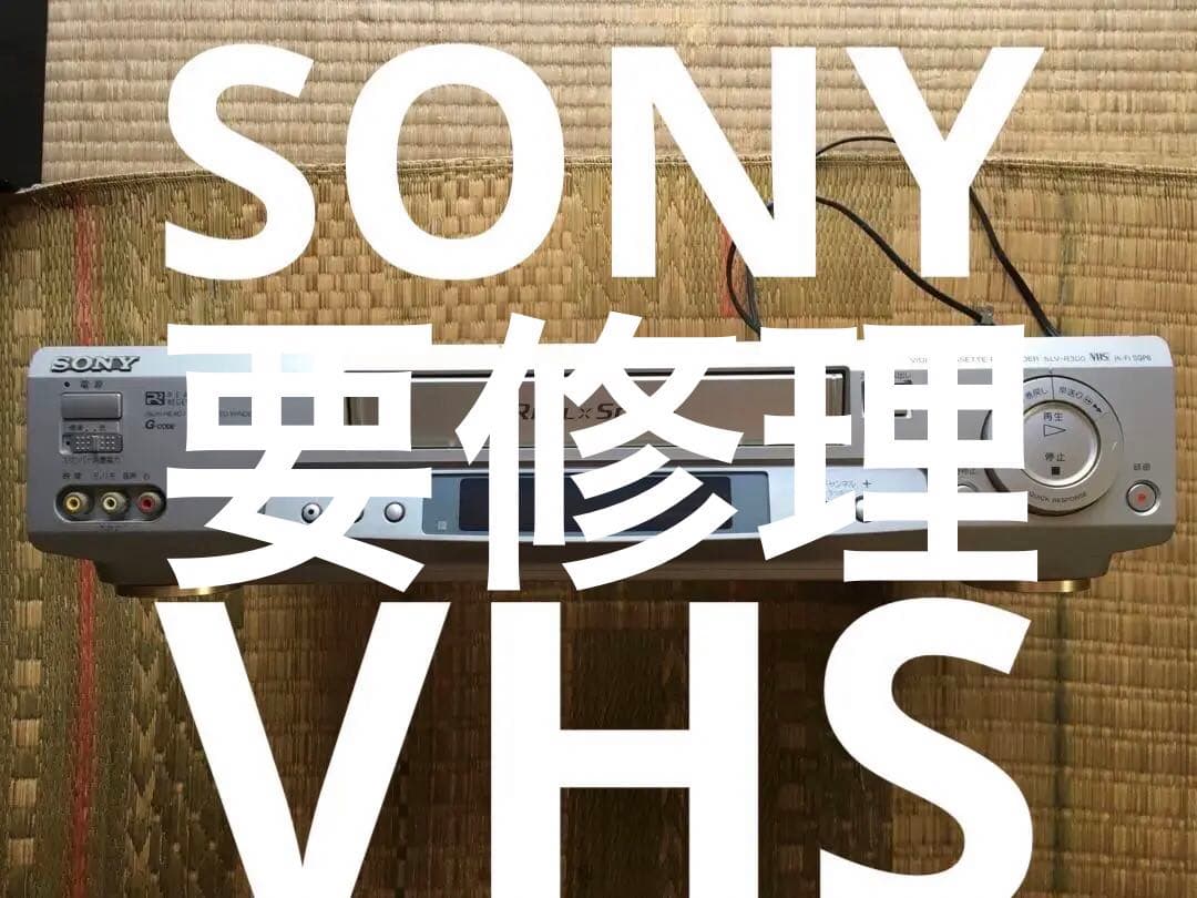 SONY VHSビデオカセットレコーダーSLV-R30 　要修理品 SONY VHSビデオカセットレコーダーSLV-R30 要修理品 SONY VHSビデオ