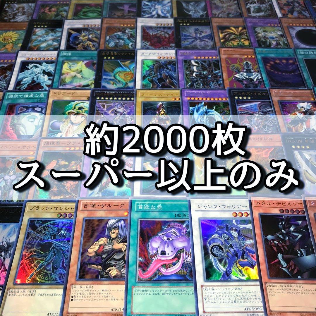m21遊戯王 スーパー以上のみ ゴールド無し 約2000枚 まとめ売り 大量 m21遊戯王 スーパー以上のみ ゴールド無し 約2000枚 まとめ売り 大量