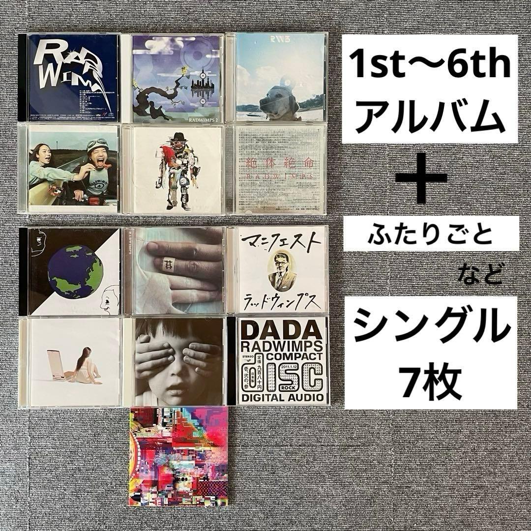 RADWIMPS CD アルバム まとめ売り - メルカリ