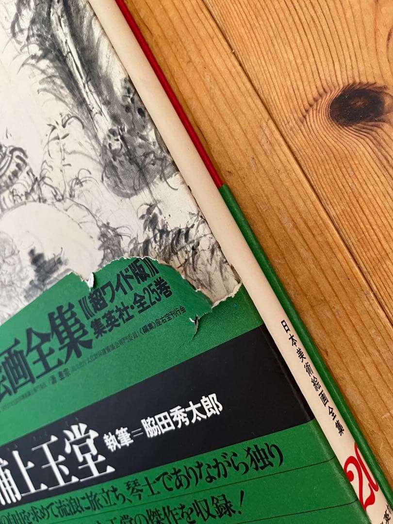 初版】日本美術絵画全集（全25巻）17巻〜20巻 - メルカリ