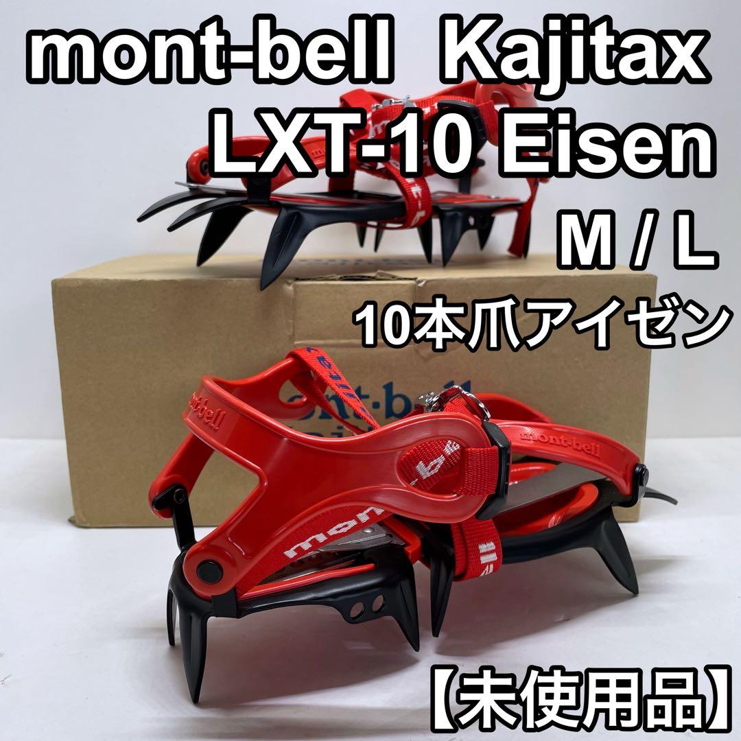 モンベル カジタックス LXT-10 アイゼン 10本爪 M/L 未使用品 - メルカリ
