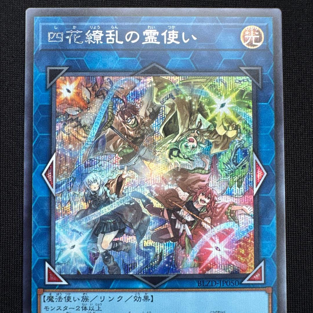 遊戯王 四花繚乱の霊使い シークレットレア - メルカリ